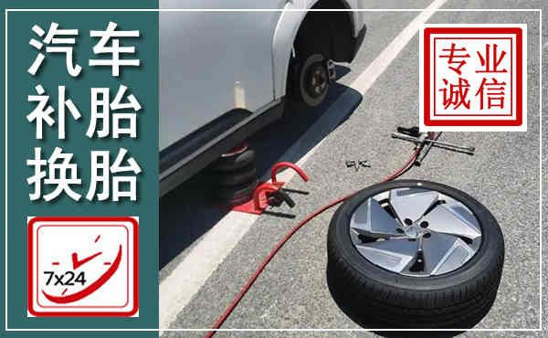 柳河汽车换轮胎,附近上门换轮胎电话