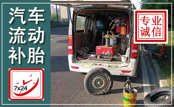 柳河汽车流动补胎,附近补胎电话