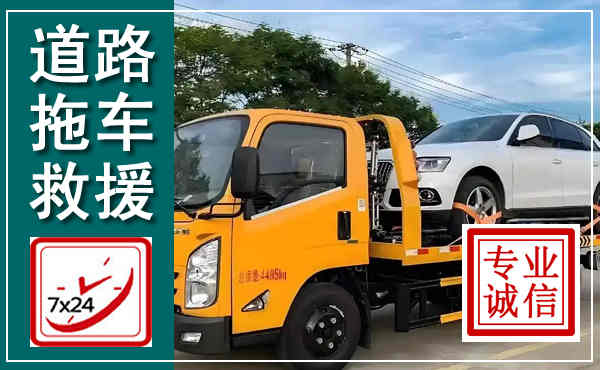 柳河拖车救援,汽车救援拖车电话