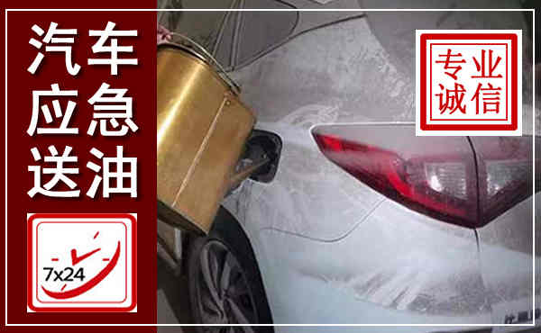 柳河汽车送油救援,附近上门送油电话