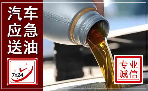 柳河汽车送燃油救援,附近上门送燃油电话