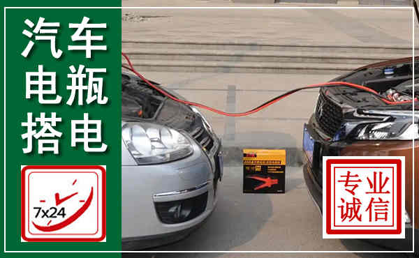 柳河汽车搭电,附近电瓶搭电救援电话