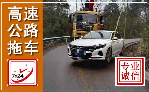 柳河高速公路拖车,附近高速公路拖车救援电话