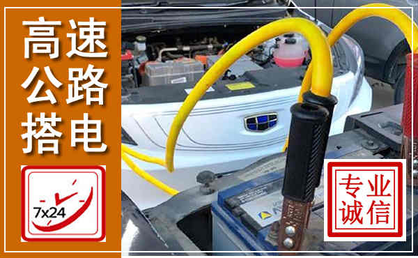 柳河高速公路汽车搭电,中途电瓶维修电话