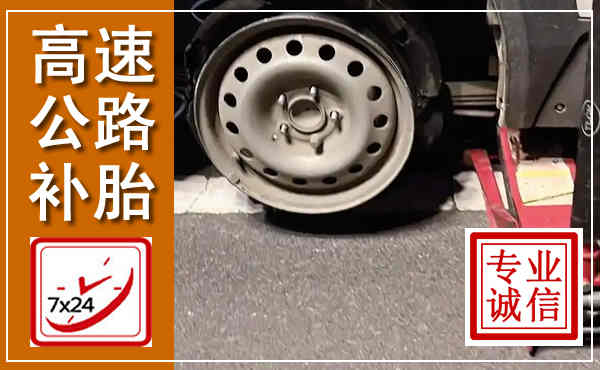 柳河高速公路流动补胎,汽车换轮胎电话