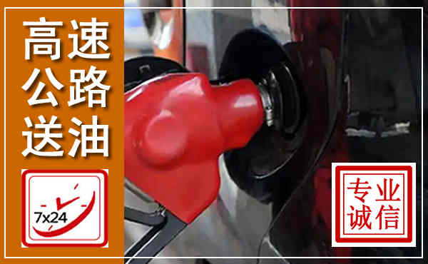 柳河高速公路汽车送油,汽车救援送油电话